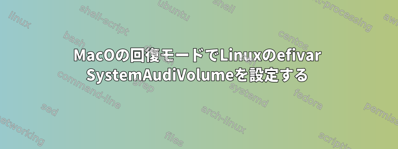 MacOの回復モードでLinuxのefivar SystemAudiVolumeを設定する