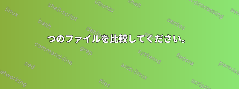 2つのファイルを比較してください。