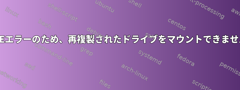 FUSEエラーのため、再複製されたドライブをマウントできません。