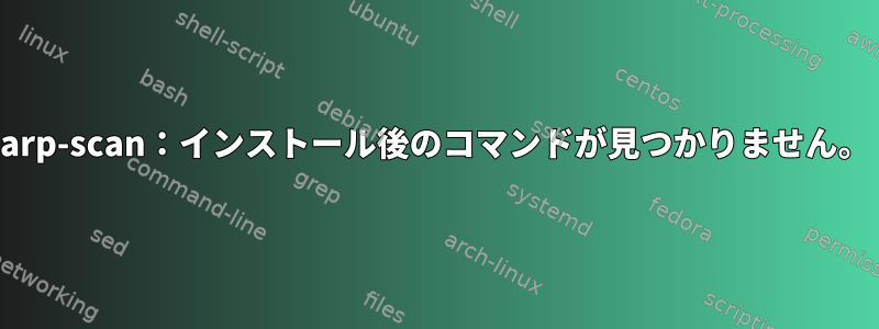 arp-scan：インストール後のコマンドが見つかりません。
