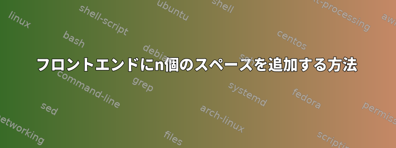 フロントエンドにn個のスペースを追加する方法