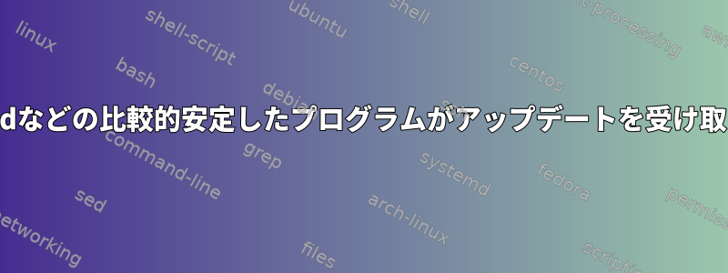 Vim、zip、tar、xxdなどの比較的安定したプログラムがアップデートを受け取るのはなぜですか？