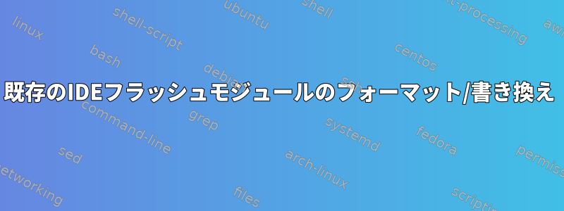 既存のIDEフラッシュモジュールのフォーマット/書き換え