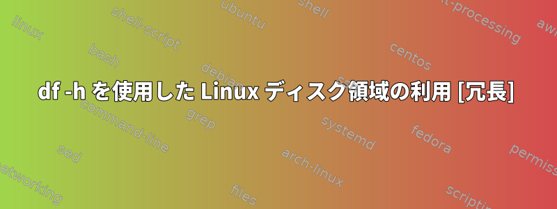 df -h を使用した Linux ディスク領域の利用 [冗長]