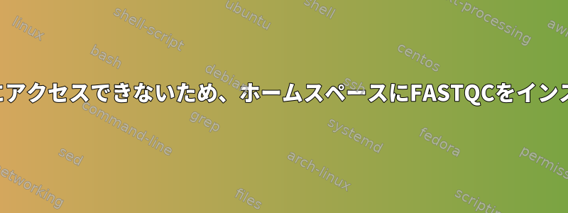 ルートサーバーにアクセスできないため、ホームスペースにFASTQCをインストールする方法