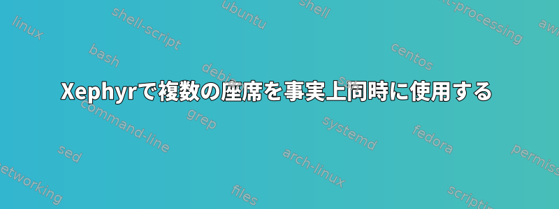 Xephyrで複数の座席を事実上同時に使用する