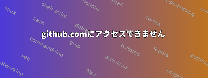 github.comにアクセスできません