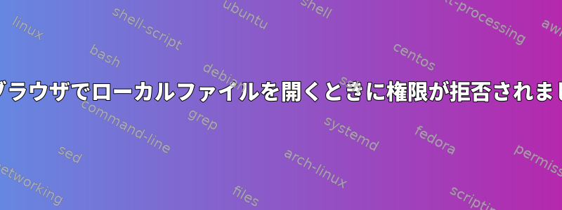 Webブラウザでローカルファイルを開くときに権限が拒否されました。