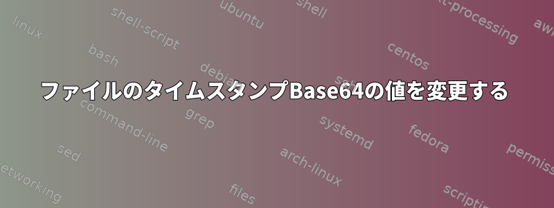 ファイルのタイムスタンプBase64の値を変更する