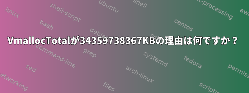 VmallocTotalが34359738367KBの理由は何ですか？