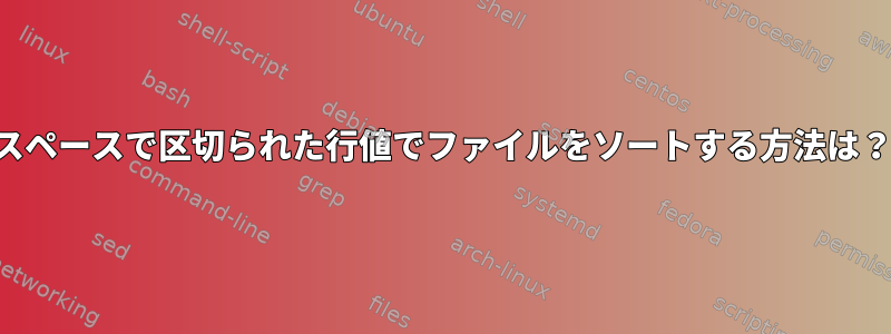 スペースで区切られた行値でファイルをソートする方法は？