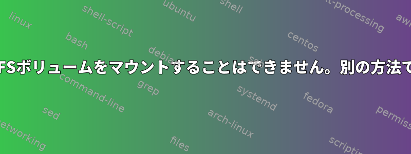 Dockerを使用してNFSボリュームをマウントすることはできません。別の方法でマウントできます。