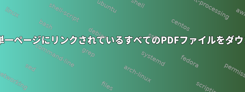 wgetを使用して単一ページにリンクされているすべてのPDFファイルをダウンロードする方法