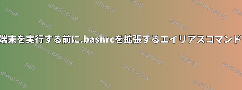 端末を実行する前に.bashrcを拡張するエイリアスコマンド