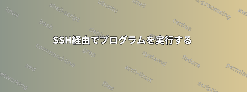 SSH経由でプログラムを実行する