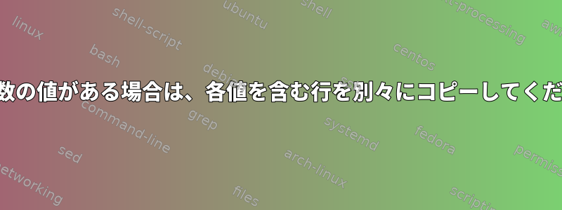 列に複数の値がある場合は、各値を含む行を別々にコピーしてください。