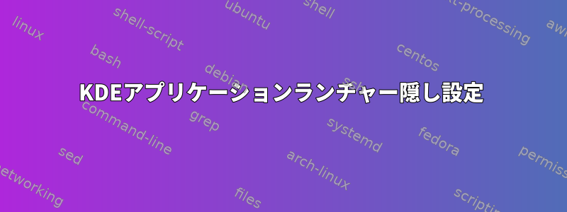 KDEアプリケーションランチャー隠し設定