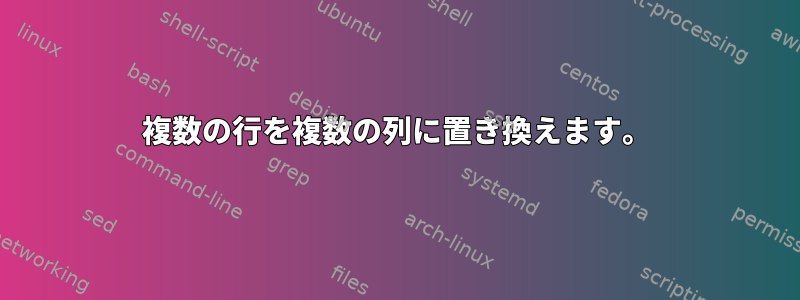 複数の行を複数の列に置き換えます。