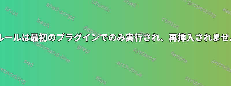 udevルールは最初のプラグインでのみ実行され、再挿入されませんか？