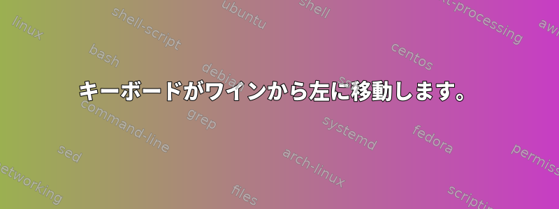 キーボードがワインから左に移動します。