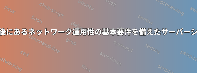 ファイアウォールの背後にあるネットワーク運用性の基本要件を備えたサーバーシステムとしてのLinux