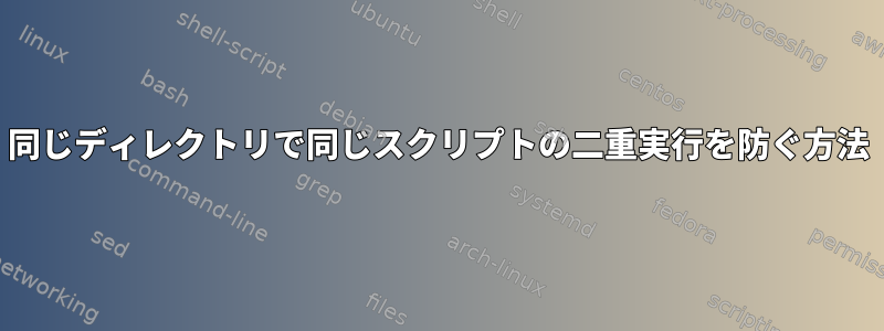 同じディレクトリで同じスクリプトの二重実行を防ぐ方法