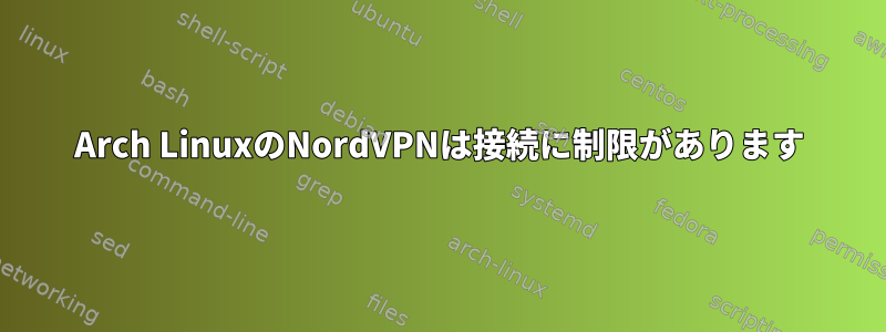 Arch LinuxのNordVPNは接続に制限があります