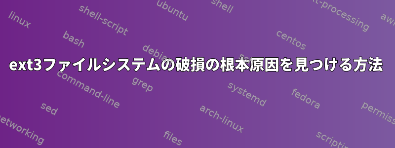 ext3ファイルシステムの破損の根本原因を見つける方法