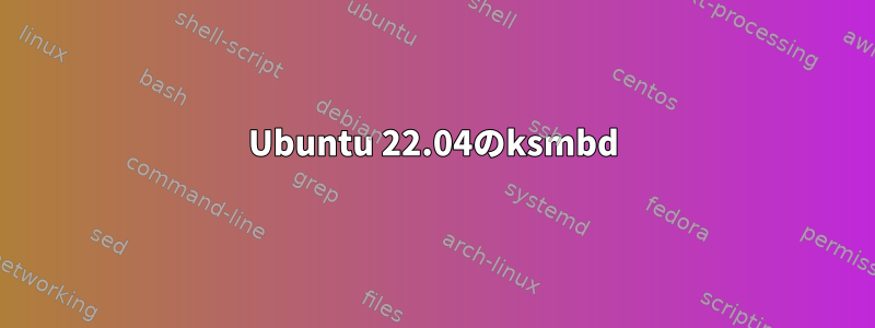 Ubuntu 22.04のksmbd