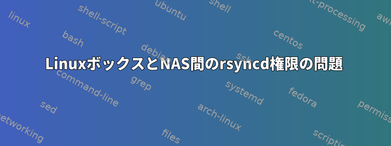 LinuxボックスとNAS間のrsyncd権限の問題