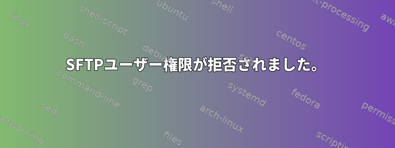 SFTPユーザー権限が拒否されました。