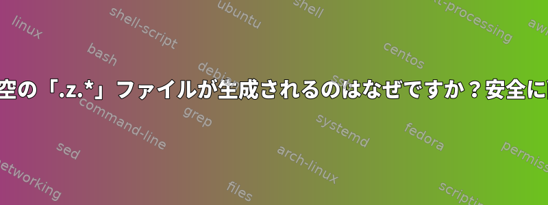 ホームフォルダに空の「.z.*」ファイルが生成されるのはなぜですか？安全に削除できますか？