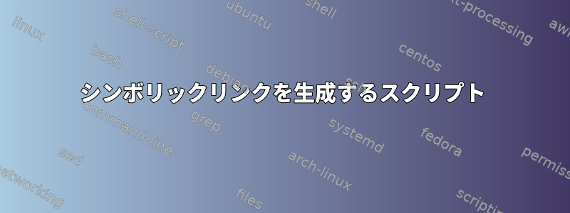 シンボリックリンクを生成するスクリプト