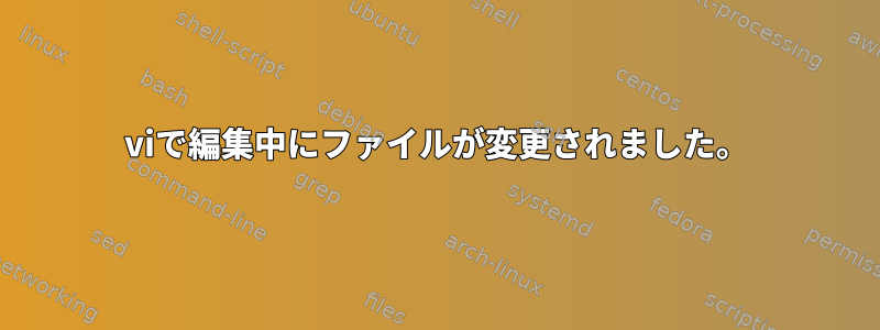 viで編集中にファイルが変更されました。