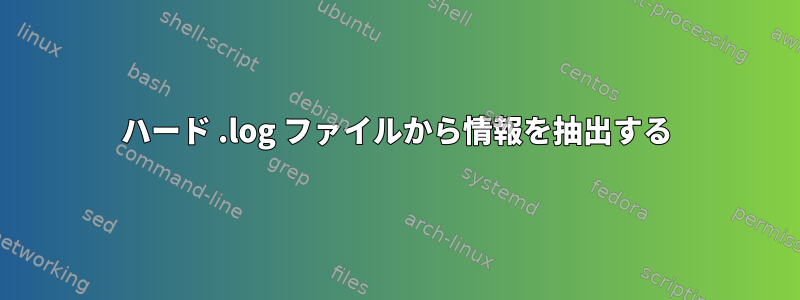 ハード .log ファイルから情報を抽出する