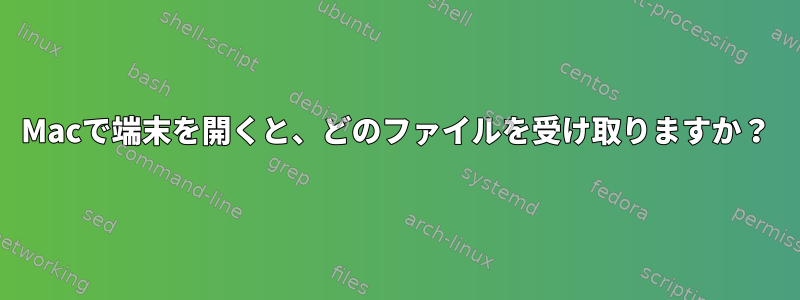 Macで端末を開くと、どのファイルを受け取りますか？