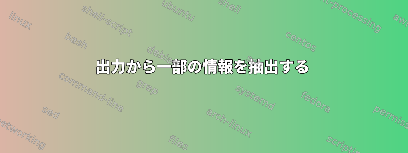 出力から一部の情報を抽出する