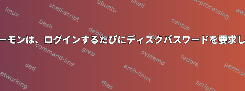 KDEデーモンは、ログインするたびにディスクパスワードを要求します。