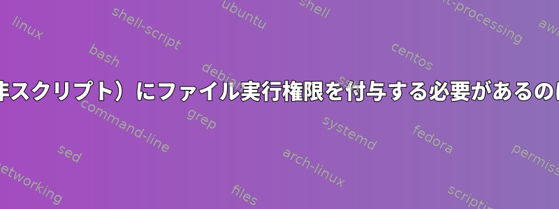 txtファイル（非スクリプト）にファイル実行権限を付与する必要があるのはなぜですか？