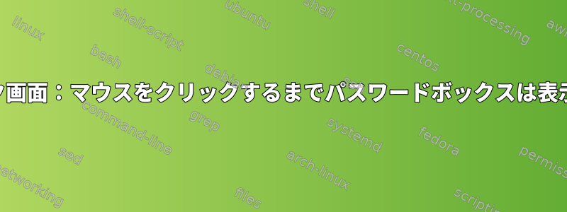 KDE：ロック画面：マウスをクリックするまでパスワードボックスは表示されません