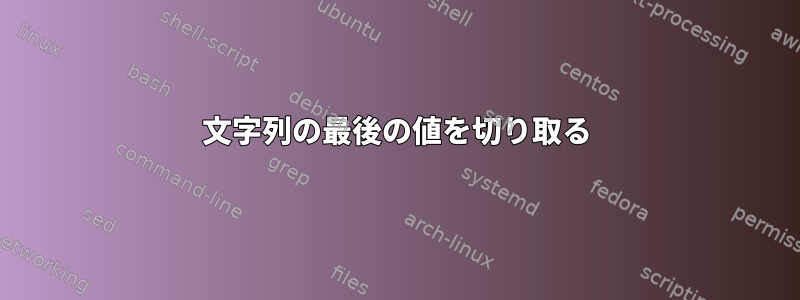 文字列の最後の値を切り取る