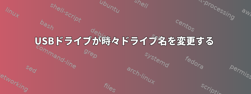 USBドライブが時々ドライブ名を変更する