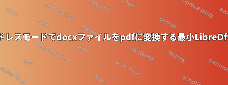 Debian：ヘッドレスモードでdocxファイルをpdfに変換する最小LibreOfficeパッケージ