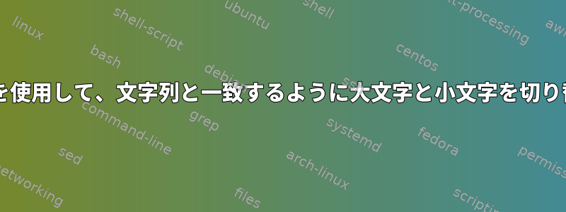 forループを使用して、文字列と一致するように大文字と小文字を切り替えます。