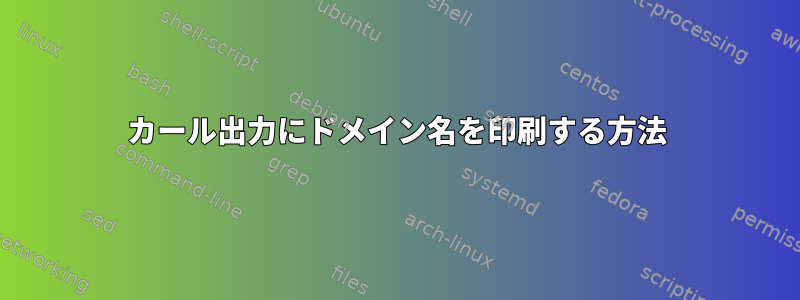 カール出力にドメイン名を印刷する方法