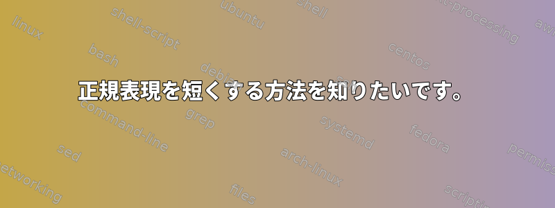 正規表現を短くする方法を知りたいです。