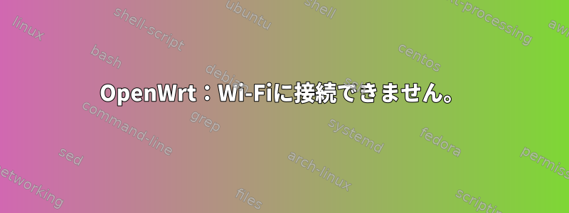 OpenWrt：Wi-Fiに接続できません。