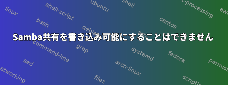 Samba共有を書き込み可能にすることはできません