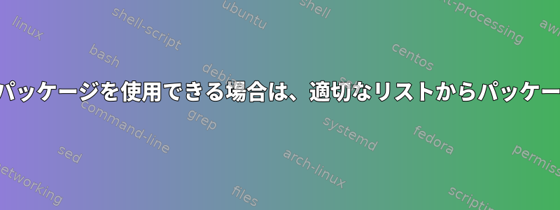 2つのリポジトリで同じパッケージを使用できる場合は、適切なリストからパッケージを選択する方法は？