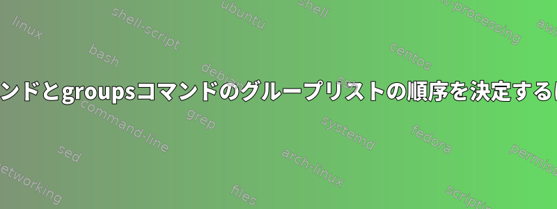 idコマンドとgroupsコマンドのグループリストの順序を決定するには？